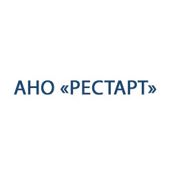 АНО «РЕСТАРТ»